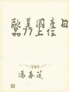 欧美国产日韩精品77上位