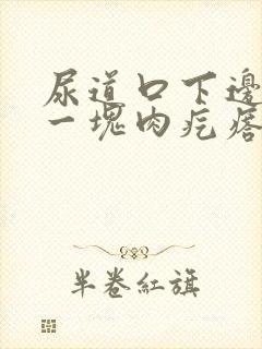 尿道口下边垂着一块肉疙瘩