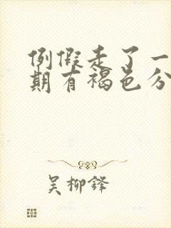 例假走了一个星期有褐色分泌物