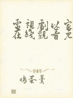 电视剧以家之各在线观看免费全集