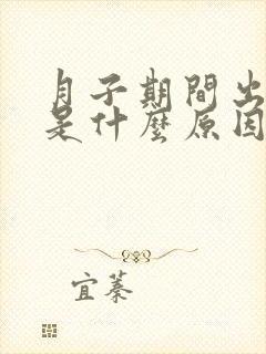 月子期间出汗多是什么原因