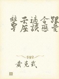 双子适合跟什么星座谈恋爱封面