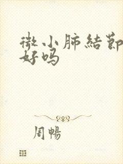 微小肺结节能治好吗封面