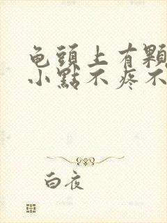 龟头上有颗粒状小点不疼不痒