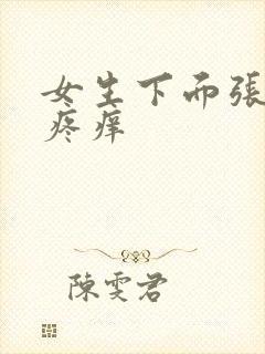 女生下面张疙瘩疼痒