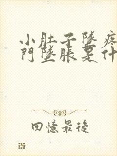 小肚子坠疼,肛门坠胀是什么情况