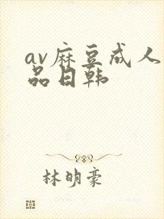 av麻豆成人精品日韩封面