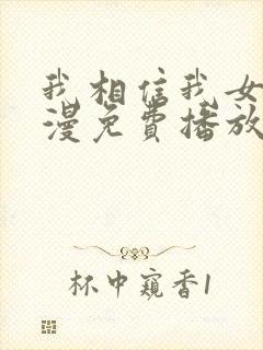 我相信我女友动漫免费播放全集2封面