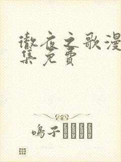 彻夜之歌漫画全集免费