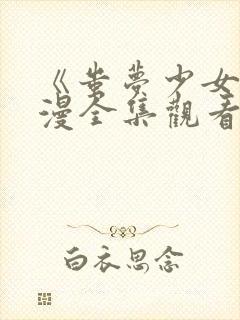 《蚩梦少女》动漫全集观看