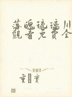 落魄琉璃川在线观看免费全集高清