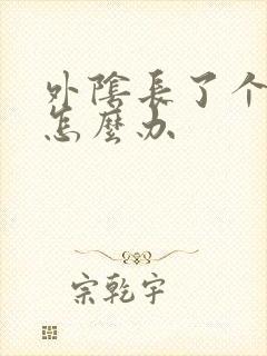 外阴长了个痘痘怎么办