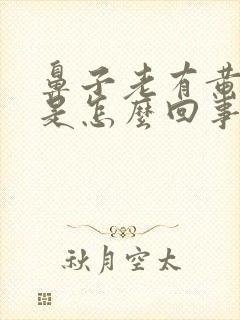 鼻子老有黄鼻涕是怎么回事