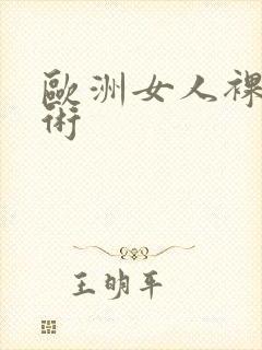 欧洲女人裸体艺术