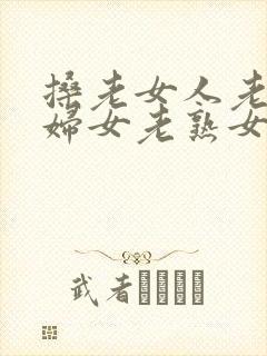 搡老女人老91妇女老熟女oo