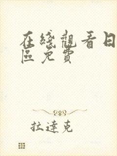 在线观看日本一区免费