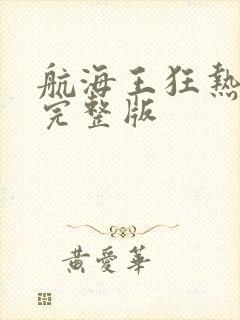 航海王狂热行动完整版