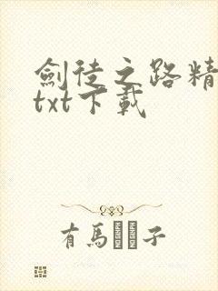 剑徒之路精校版txt下载