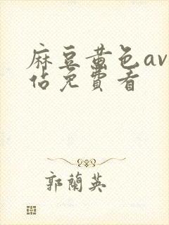 麻豆黄色av网站免费看