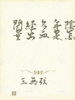 闭经多年阴道少量出血是怎么回事封面