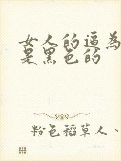 女人的逼为什么是黑色的