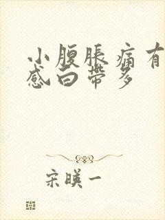 小腹胀痛有下坠感白带多