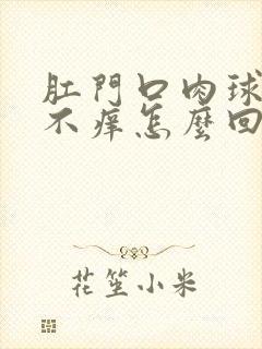 肛门口肉球不疼不痒怎么回事