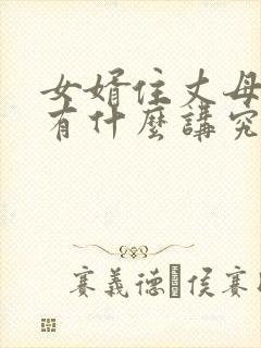 女婿住丈母娘家有什么讲究封面