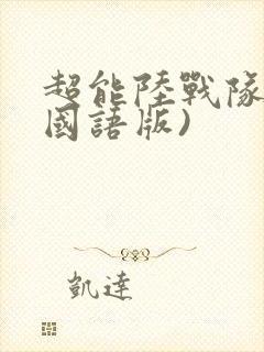 超能陆战队2(国语版)