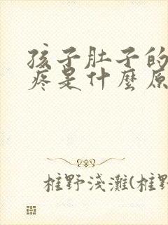 孩子肚子的两侧疼是什么原因