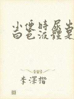 小便时尿出一些白色液体是怎么回事