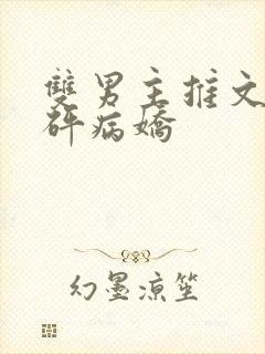 双男主推文砰砰砰病娇