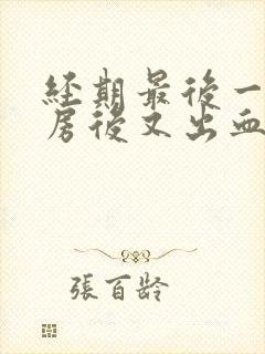 经期最后一天同房后又出血了怎么办