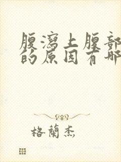 腹泻上腹部疼痛的原因有哪些