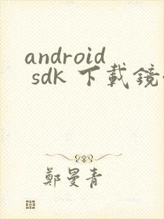 android sdk 下载镜像