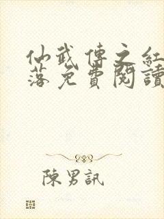 仙武传之红颜堕落免费阅读