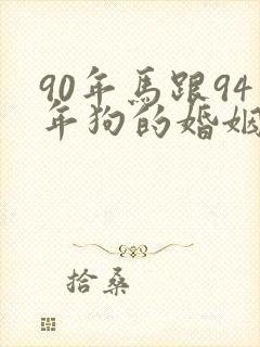 90年马跟94年狗的婚姻配吗