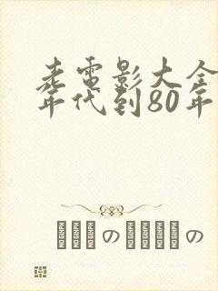老电影大全60年代到80年代喜剧片