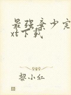 最强弃少完本txt下载