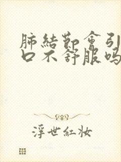 肺结节会引起胸口不舒服吗