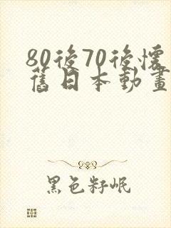 80后70后怀旧日本动画片封面