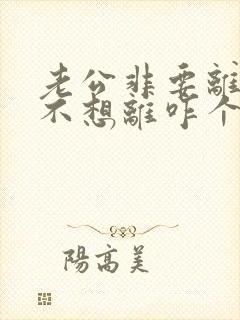 老公非要离婚我不想离咋个办