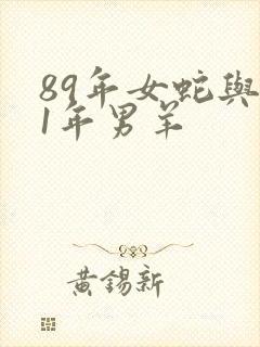 89年女蛇与91年男羊