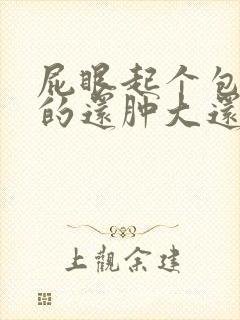 屁眼起个包硬硬的还肿大还疼