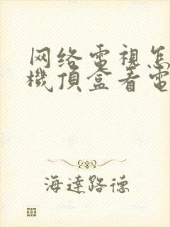 网络电视怎么用机顶盒看电视