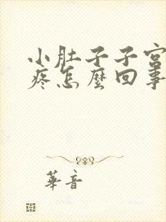 小肚子子宫下坠疼怎么回事