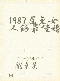 1987属兔女人的最佳婚配属相