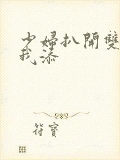 少妇扒开双腿让我添封面