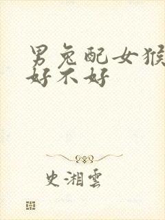 男兔配女猴婚配好不好