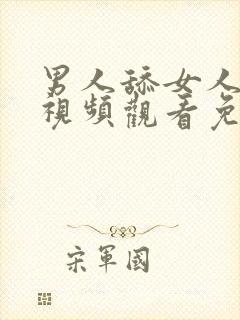 男人舔女人阴部视频观看免费封面